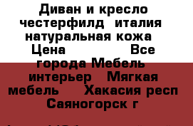 Диван и кресло честерфилд  италия  натуральная кожа › Цена ­ 200 000 - Все города Мебель, интерьер » Мягкая мебель   . Хакасия респ.,Саяногорск г.